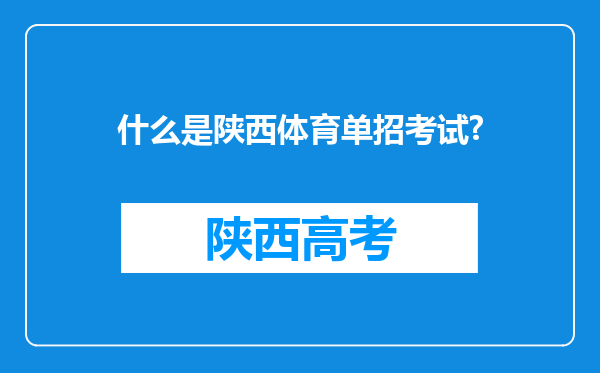 什么是陕西体育单招考试?