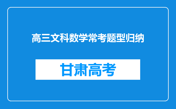 高三文科数学常考题型归纳