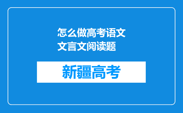 怎么做高考语文文言文阅读题