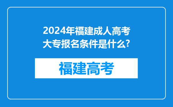 2024年福建成人高考大专报名条件是什么?