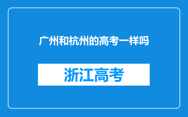 广州和杭州的高考一样吗