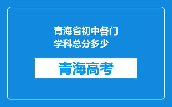 青海省初中各门学科总分多少