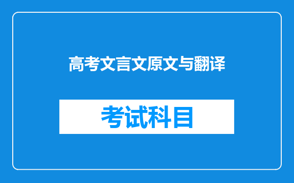 高考文言文原文与翻译