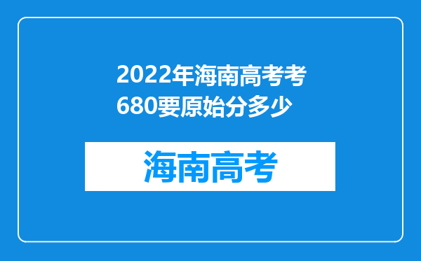 2022年海南高考考680要原始分多少