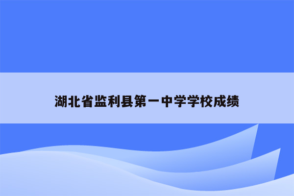 湖北省监利县第一中学学校成绩