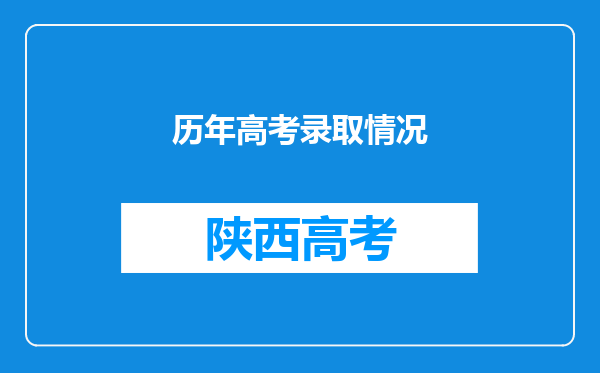 历年高考录取情况