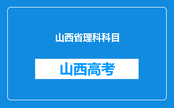 山西省理科科目