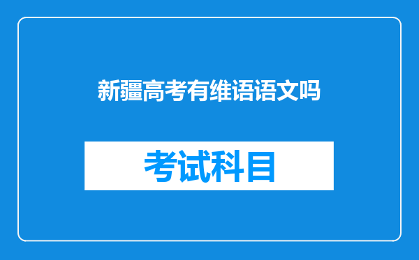 新疆高考有维语语文吗