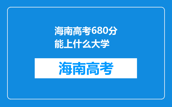 海南高考680分能上什么大学