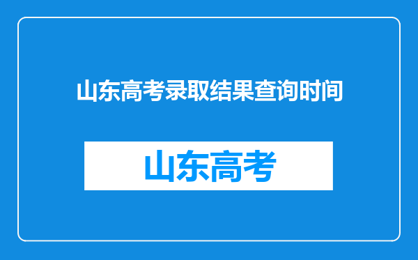 山东高考录取结果查询时间