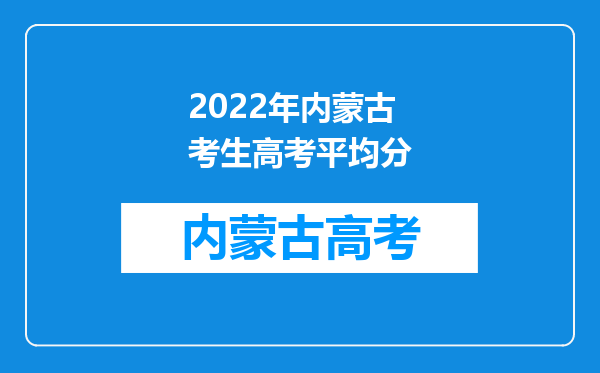 2022年内蒙古考生高考平均分