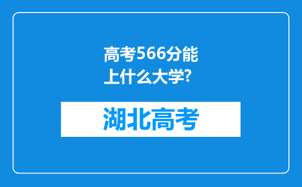 高考566分能上什么大学?