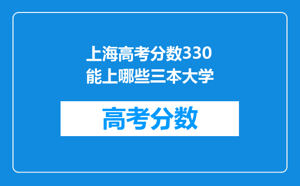 上海高考分数330能上哪些三本大学