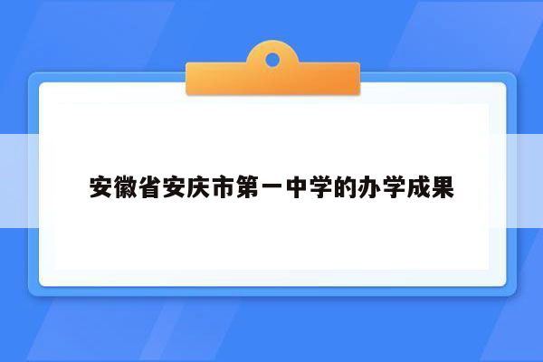 安徽省安庆市第一中学的办学成果