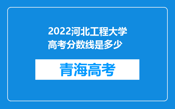 2022河北工程大学高考分数线是多少