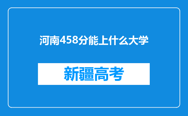 河南458分能上什么大学