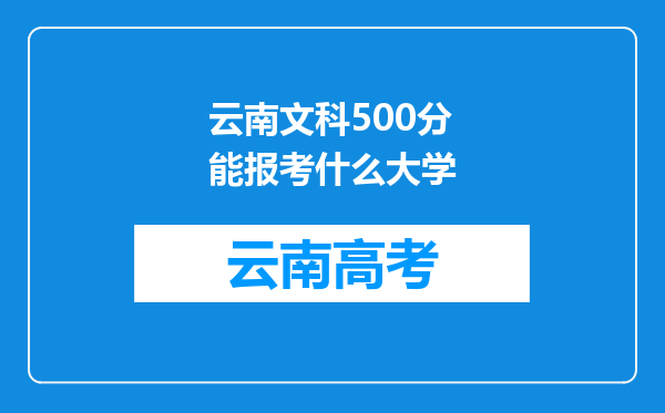 云南文科500分能报考什么大学