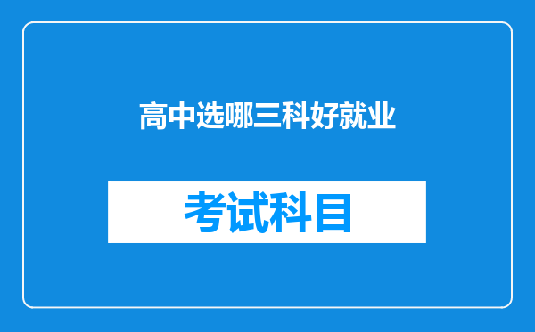 高中选哪三科好就业