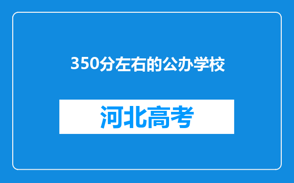 350分左右的公办学校