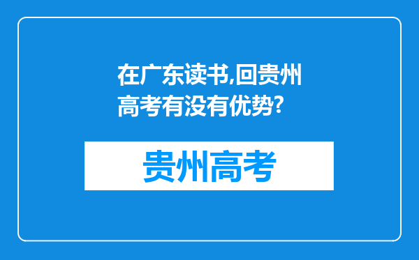 在广东读书,回贵州高考有没有优势?