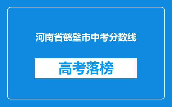 河南省鹤壁市中考分数线