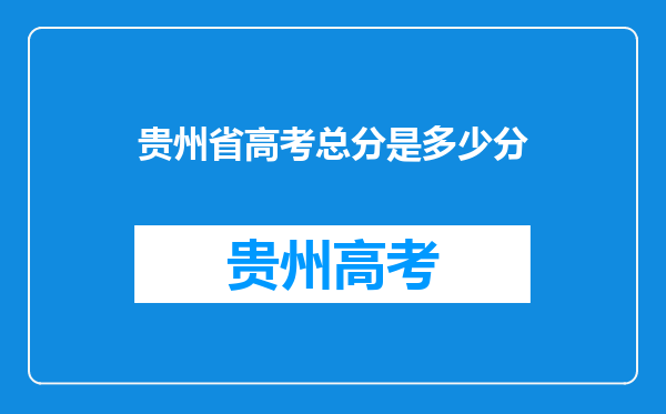 贵州省高考总分是多少分