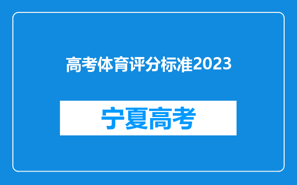 高考体育评分标准2023