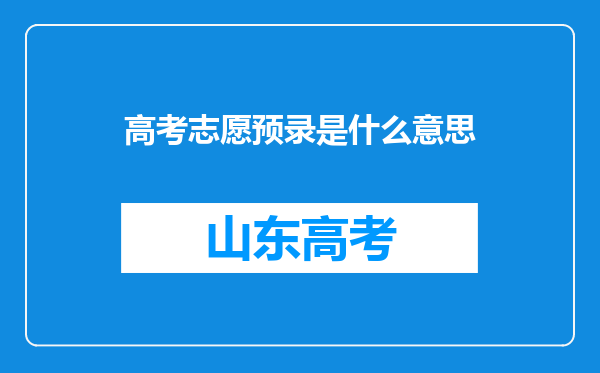 高考志愿预录是什么意思