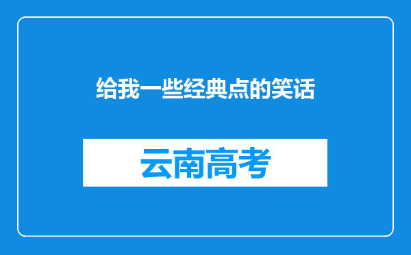 给我一些经典点的笑话