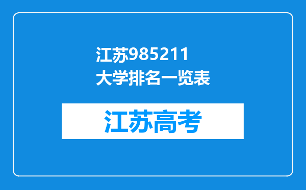 江苏985211大学排名一览表