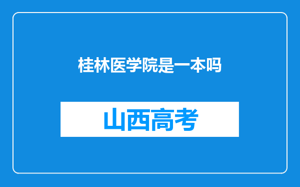 桂林医学院是一本吗