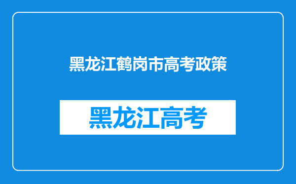 黑龙江鹤岗市高考政策