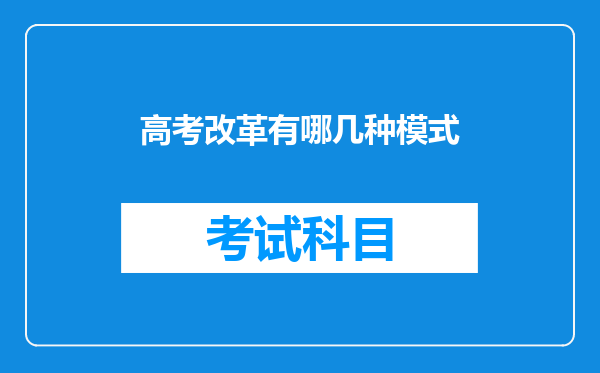 高考改革有哪几种模式