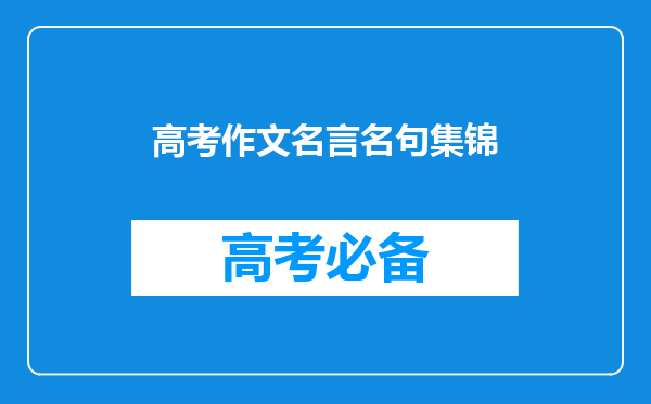 高考作文名言名句集锦