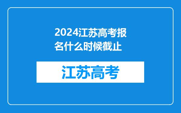 2024江苏高考报名什么时候截止