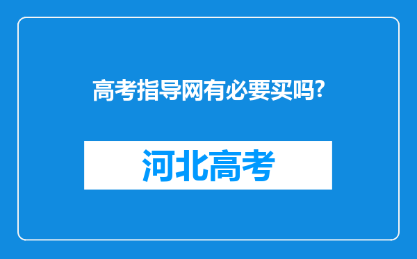 高考指导网有必要买吗?