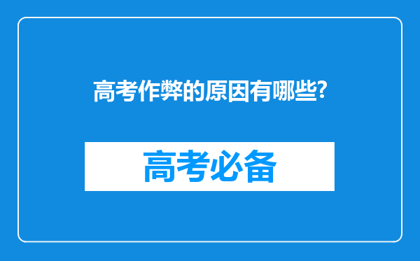 高考作弊的原因有哪些?