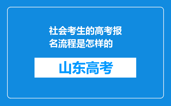 社会考生的高考报名流程是怎样的