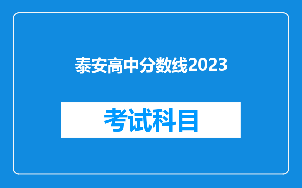 泰安高中分数线2023