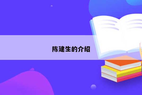 陈建生的介绍