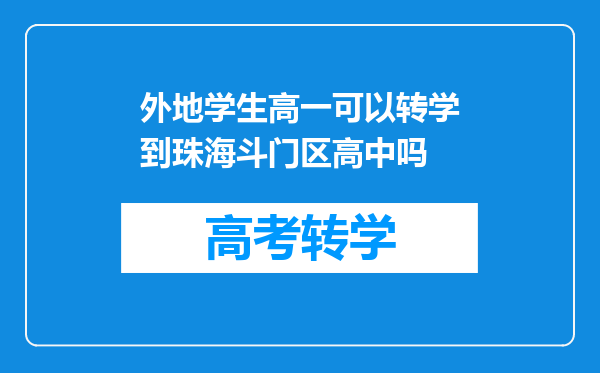 外地学生高一可以转学到珠海斗门区高中吗