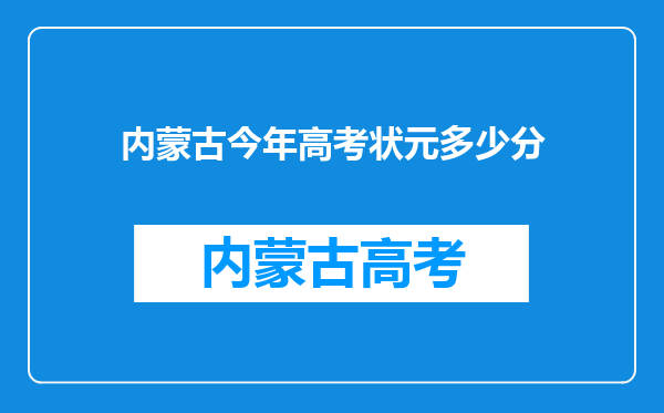 内蒙古今年高考状元多少分