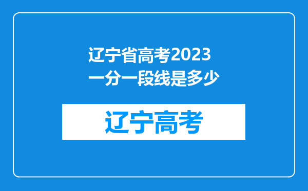 辽宁省高考2023一分一段线是多少