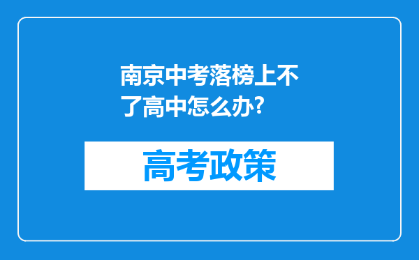 南京中考落榜上不了高中怎么办?