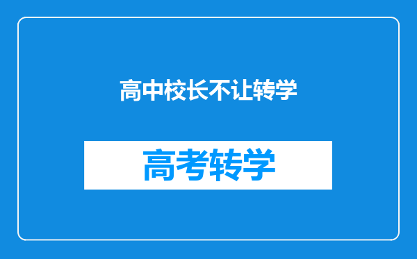 我现在高一升高二,想转学,可是学校不给办转学手续,怎么办啊