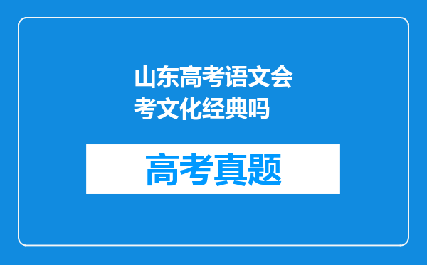 山东高考语文会考文化经典吗