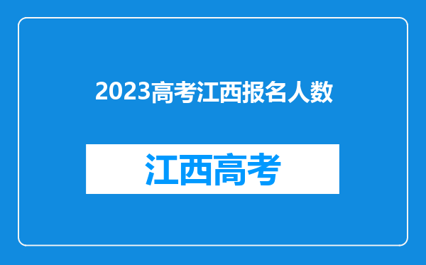 2023高考江西报名人数