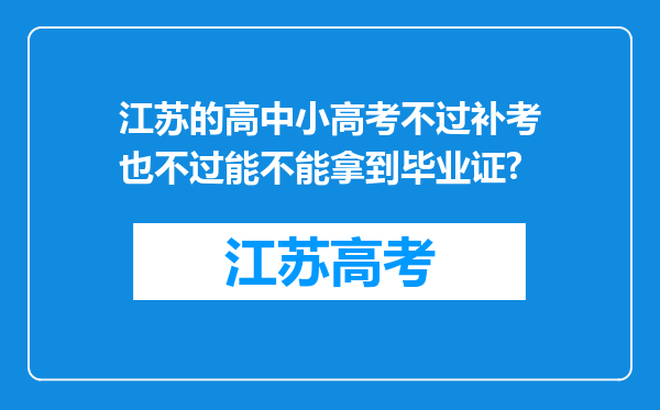 江苏的高中小高考不过补考也不过能不能拿到毕业证?