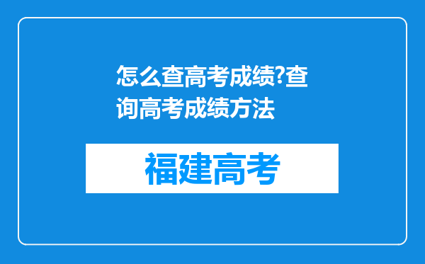 怎么查高考成绩?查询高考成绩方法