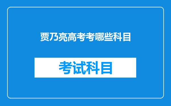 贾乃亮的卑微情史,爱人和兄弟双双背叛,四段恋情总做乖乖男